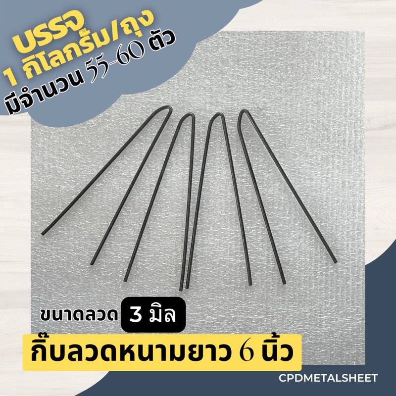 กิ๊บลวดหนาม ตัว V ขนาด 6 นิ้ว (บรรจุ 1 กิโล/ถุง)