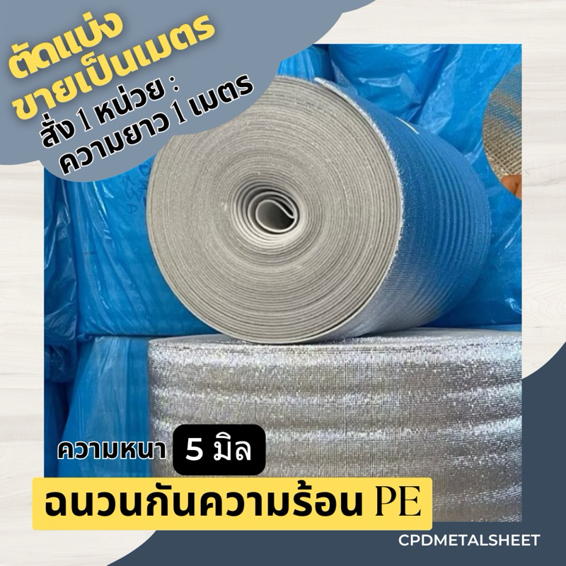 ฉนวนกันความร้อน PE หนา 5 มม. วัสดุเป็นโฟมหุ้มฟอยล์ ป้องกันความร้อนและลดเสียงฝน หน้ากว้าง 90 ซม. (สั่ง 1 หน่วย = 1 เมตร)
