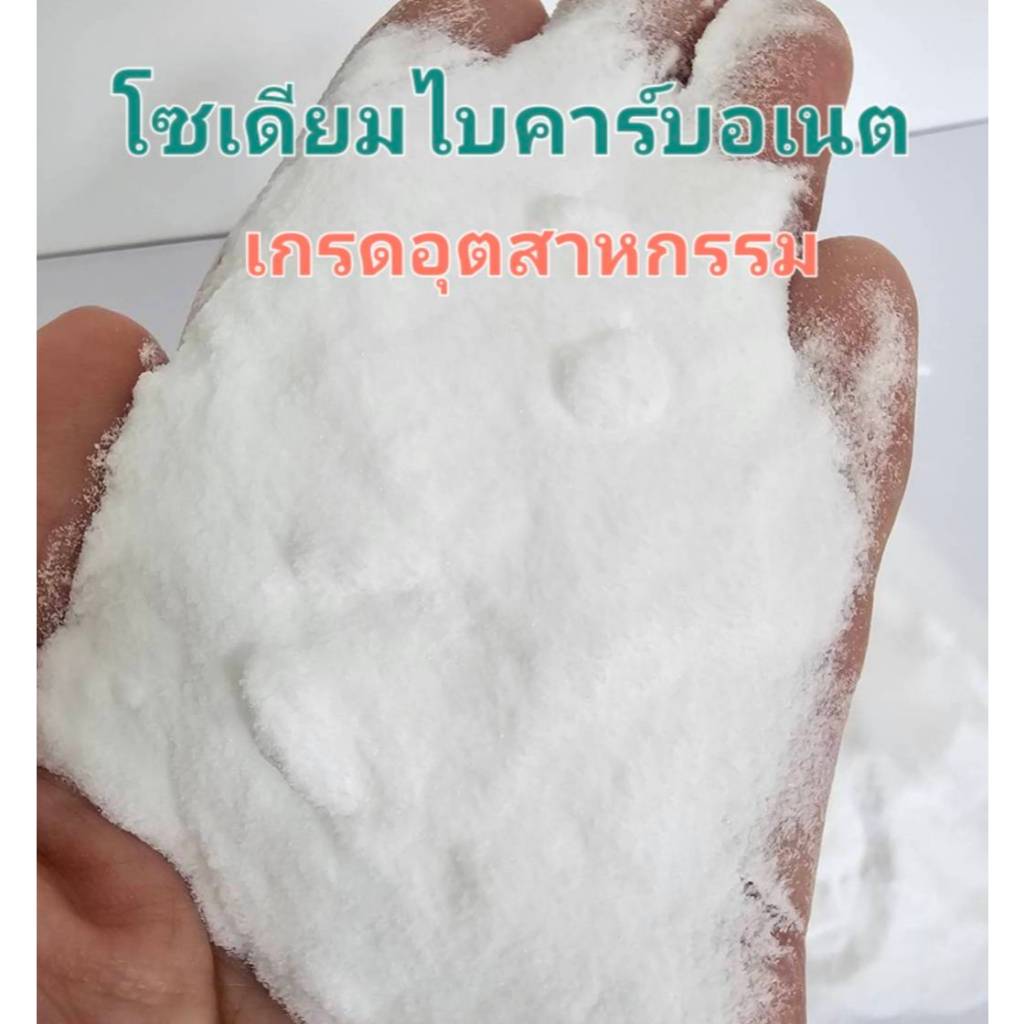โซเดี่ยมไบคาร์บอเนต NaHCO3 สำหรับอุตสาหกรรม ผสมอาหารสัตว์ ฟอกหนัง บำบัดน้ำ ถังดับเพลิง