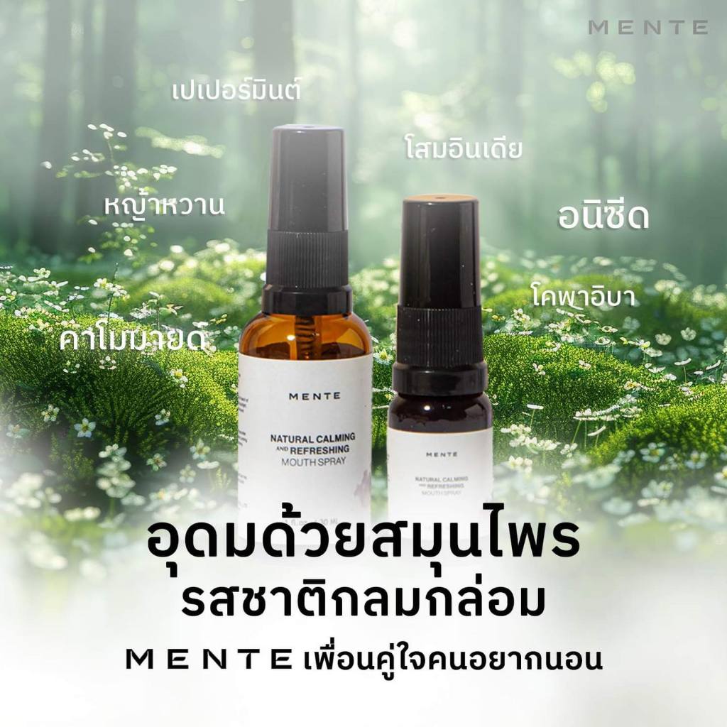 Mente Natural Calming and Refreshing Mouth Spray สเปรย์พ่นปาก ช่วยในการนอนหลับ มี2ขนาด 10ml./30ml.