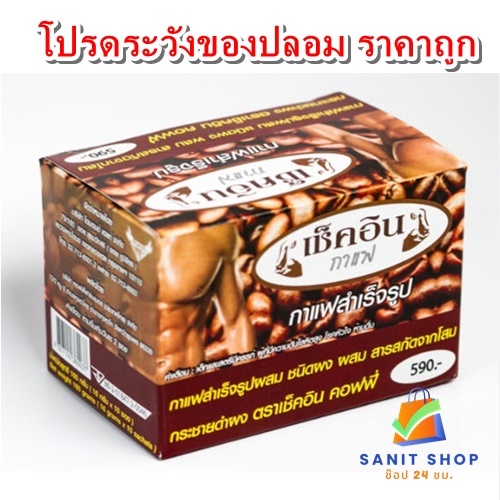 กาแฟ เช็คอิน Check-in coffee กาแฟสำหรับท่านชาย (1 กล่อง 10 ซอง)