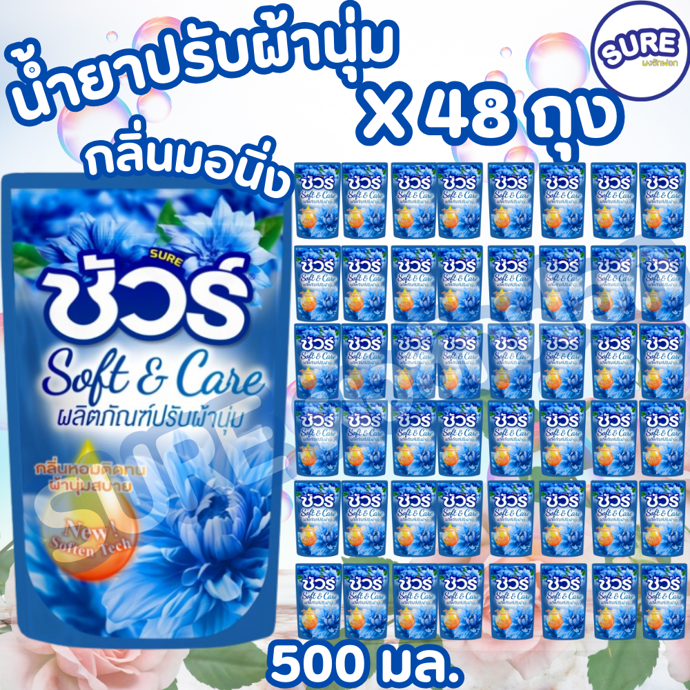 น้ำยาปรับผ้านุ่ม ยกลัง ยี่ห้อชัวร์ SURE สูตรเข้มข้น ลดกลิ่นอับ ขนาด 500ml.กลิ่นดอกไม้นาๆชนิด