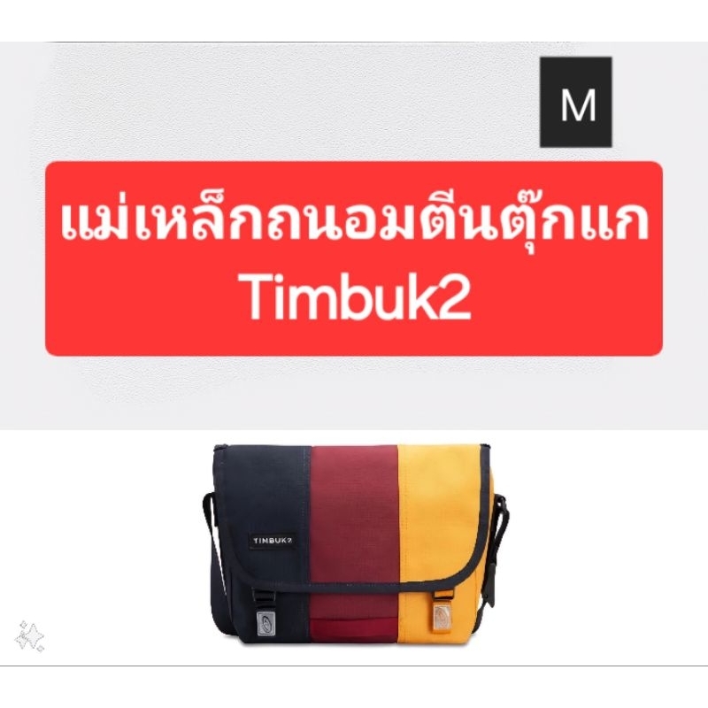 Timbuk2 magnet M size แม่เหล็กถนอมตีนตุ๊กแก