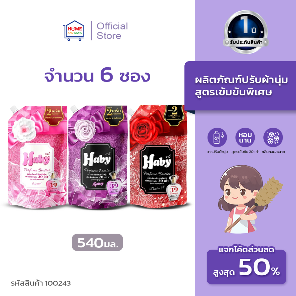 HABY ผลิตภัณฑ์ปรับผ้านุ่ม สูตรเข้มข้นพิเศษ รุ่น เพอร์ฟูลบูสเตอร์ กลิ่นแพทชั่นเอ็กซ์540ml จำนวน 6 ซอง