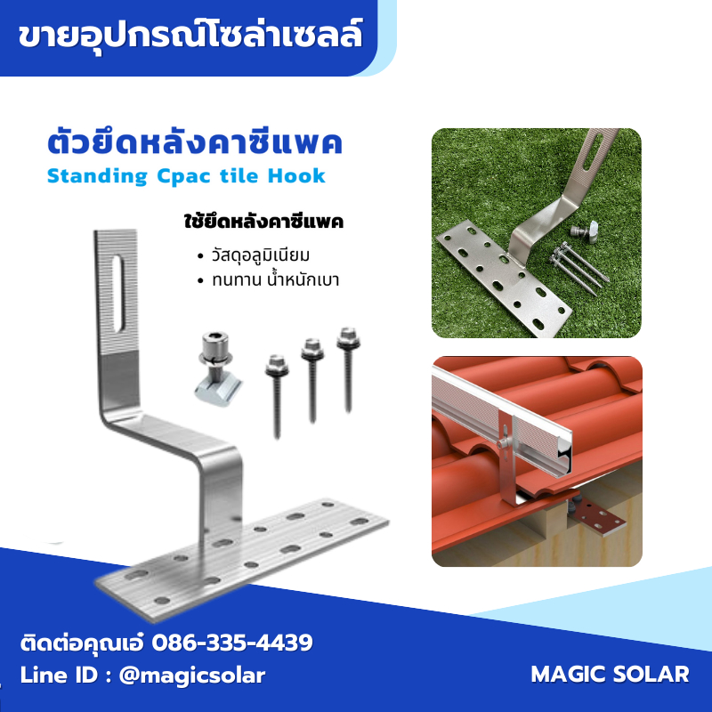 ขายึดแผงโซล่าเซลล์กับหลังคากระเบื้อง Cpac พร้อมน็อตยิงหลังคาและน็อตเข้าราง / อุปกรณ์โซล่าเซลล์
