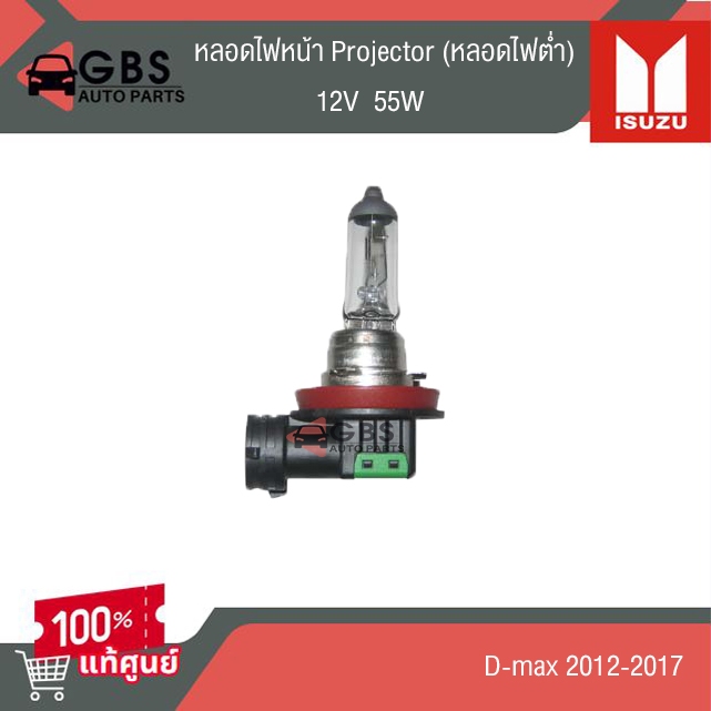 หลอดไฟหน้า Projector 12V 55W (หลอดไฟต่ำ) ISUZU D-max 2012-2017 แท้ศูนย์ 100%