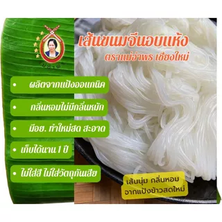 เส้นขนมจีนอบแห้ง ออแกนิค ตราแม่อำพร (ใช้เส้นสดไม่หมักไม่มีกลิ่น)ขนาด 200 กรัม