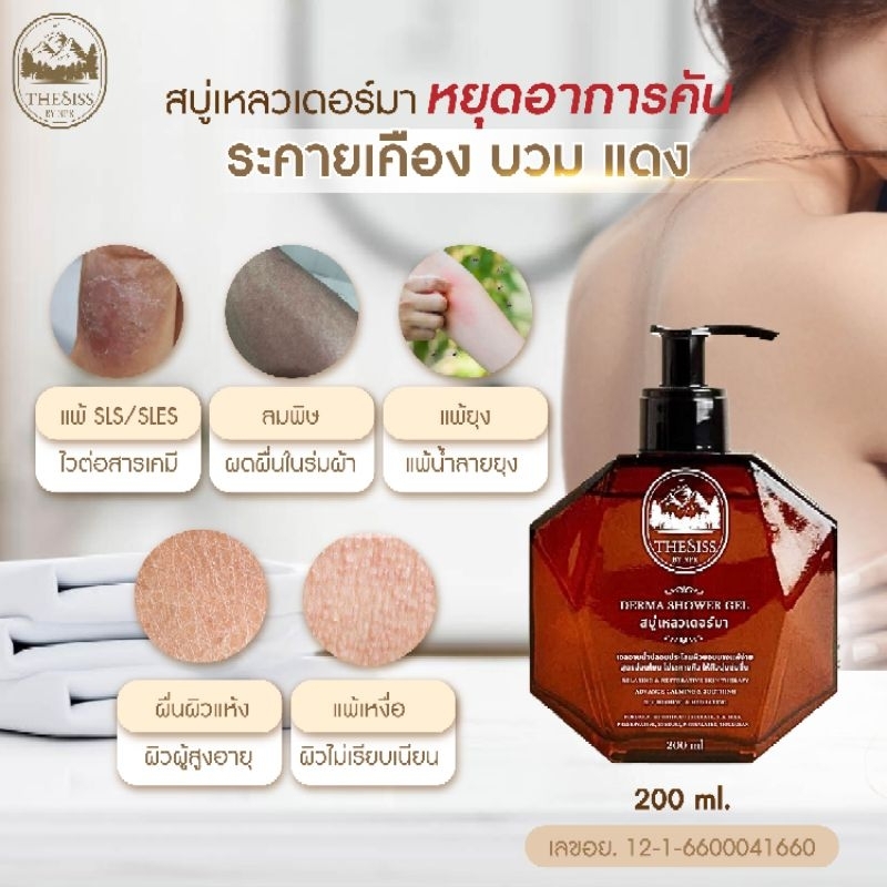 สบู่เหลวเดอร์มา 2 ขวด (Derma Shower Gel 200ml*2pcs)