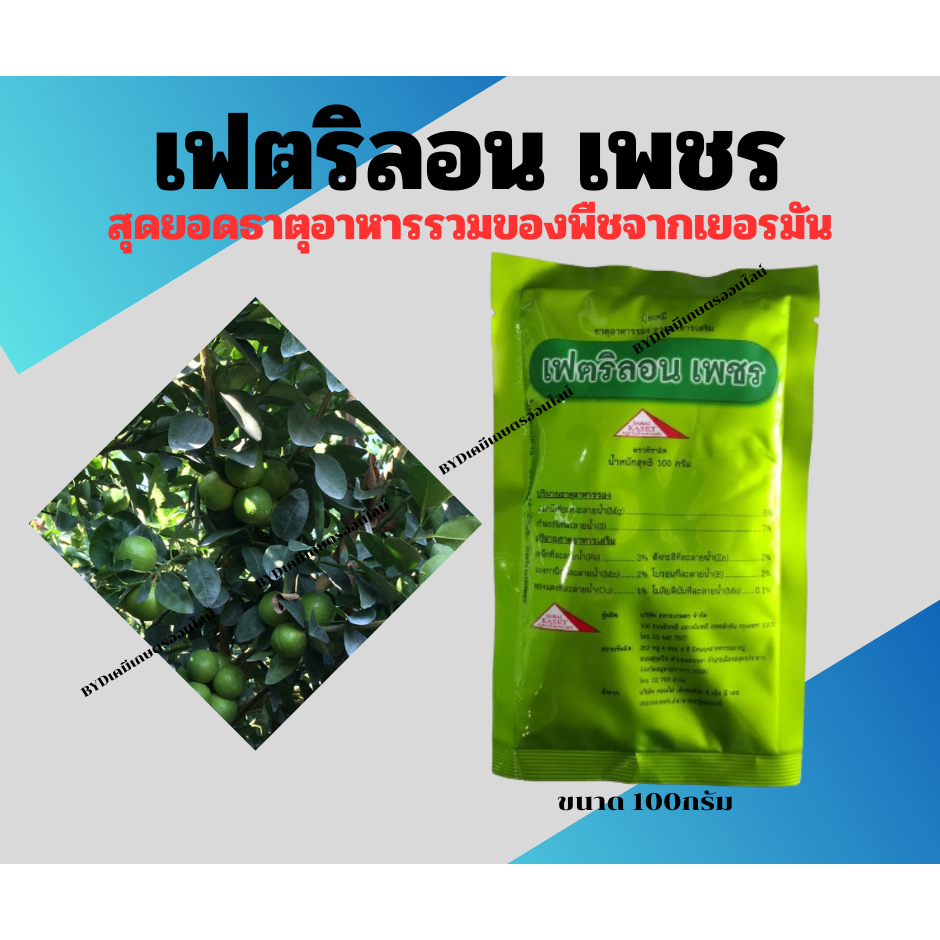 เฟตริลอน เพชร ขนาด100กรัม ธาตุอาหารรวมของพืชสูตรต้นตำรับ จากประเทศเยอรมัน ฉีดเเล้วพืชเขียวไว ใบหนา แข็งแรง ผลผลิตสูง