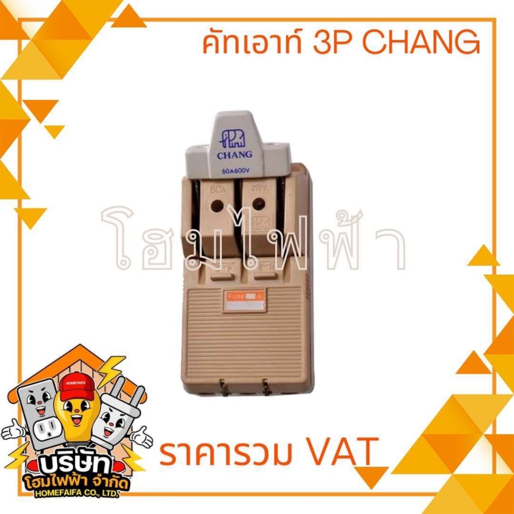 คัทเอาท์ ช้าง 3P 30A 3P 100A (พร้อมฟิวส์ในกล่อง)