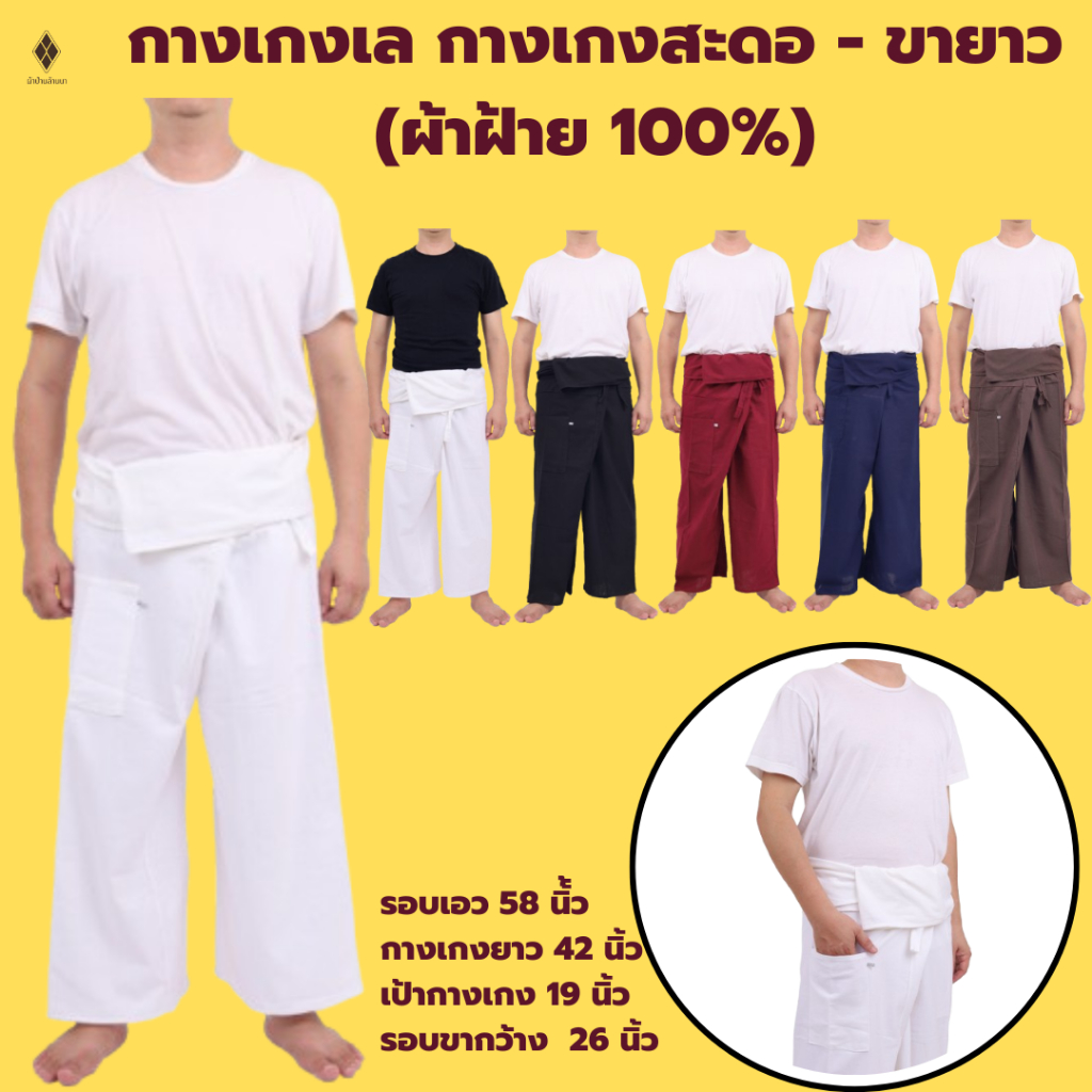 NEW กางเกงเล กางเกงสะดอ ขายาว ผ้าฝ้าย 100% สีเอิร์ธโทน (Free Size) มีเชือกผูก กระเป๋า 1 ใบ