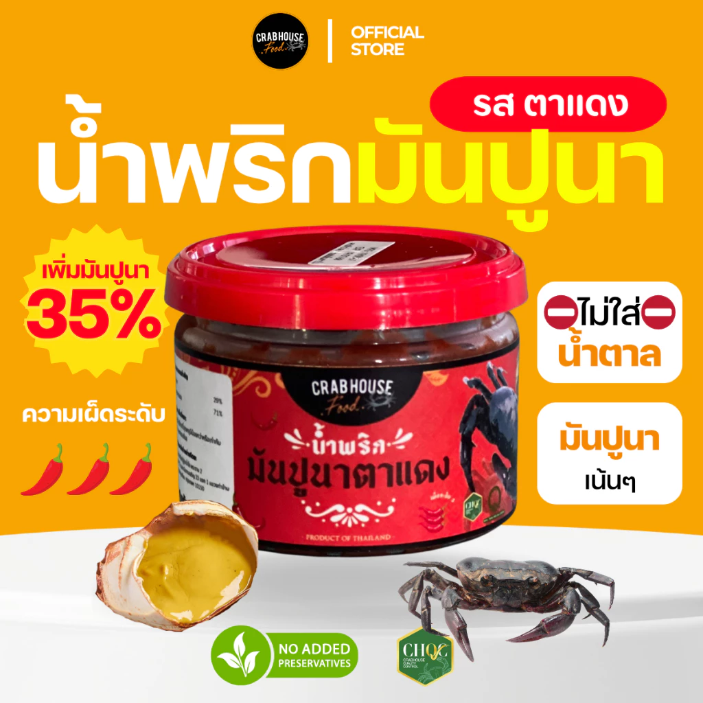 Crabhouse (ส่งฟรี) - น้ำพริกมันปูนาตาแดงเพิ่มมันปูนามากขึ้น 35% เผ็ด หอมมัน เข้มข้น ไม่ใส่น้ำตาล! 🦀🔥