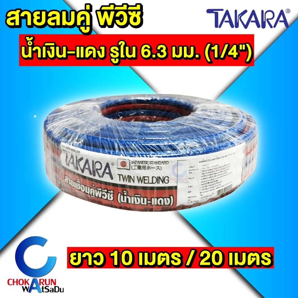 Takara สายเชื่อมคู่ PVC ขนาด 1/4 นิ้ว [ 10m / 20m ] สีแดง - น้ำเงิน สายลม สายแก๊ส Twin Welding Hose