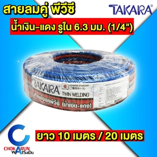 Takara สายเชื่อมคู่ PVC ขนาด 1/4 นิ้ว [ 10m / 20m ] สีแดง - น้ำเงิน สายลม สายแก๊ส Twin Welding Hose