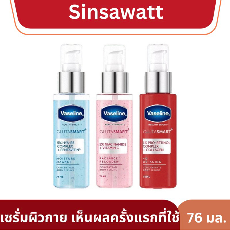 Vaseline เซรั่มบูสเตอร์เข้มข้น สำหรับผิวกาย Glutasmart ผิวใส ผิวชุ่มชื้นยิ่งขึ้น 76ml