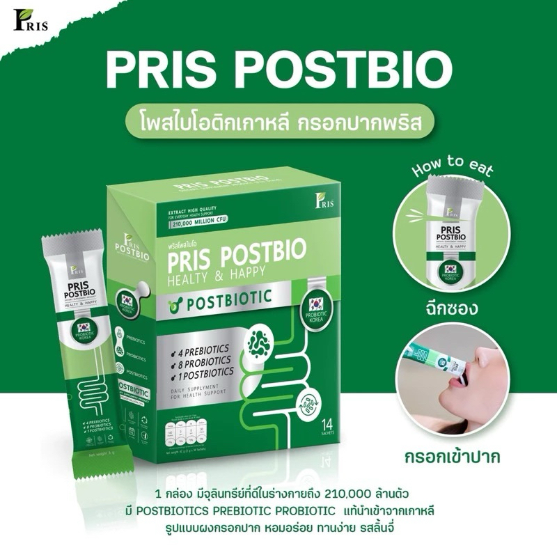 ค่าส่งถูก (สั่ง2กล่องแถมสายวัด)PRIS POSTBIO พริสโพสไบโอ รสลิ้นจี่ พรีไบโอติก โพสไบโอติกเกาหลี (กล่องละ 14 ซอง)