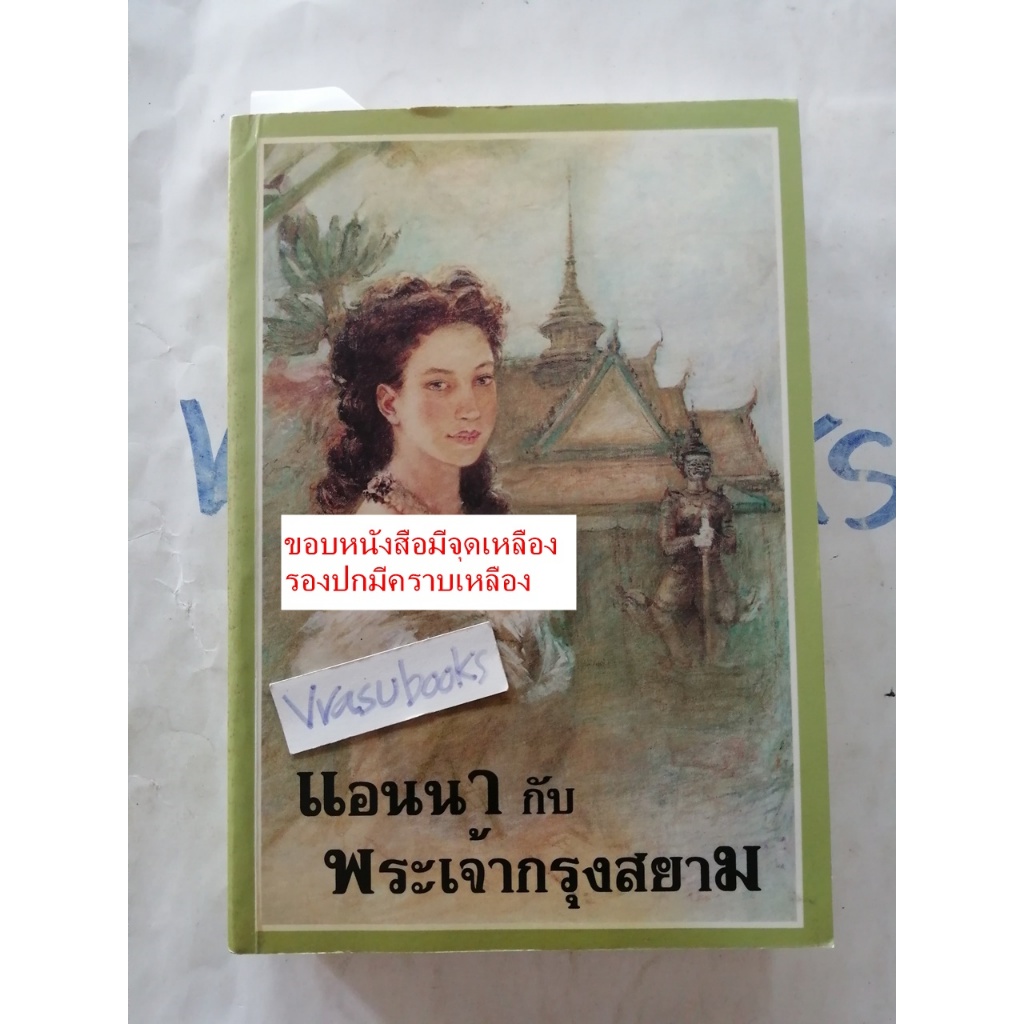 แอนนา กับพระเจ้ากรุงสยาม Anna and the King of Siam