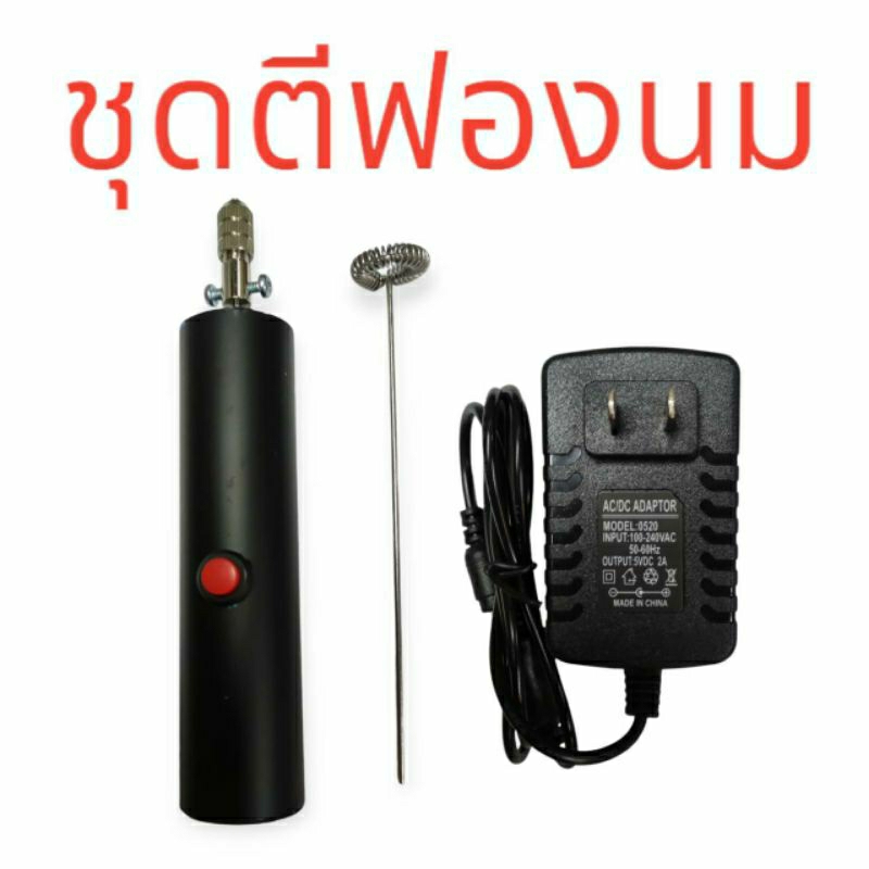 ชุดตีฟองนมใช้หม้อแปลง INPUT AC220V OUTPUT12V2A
