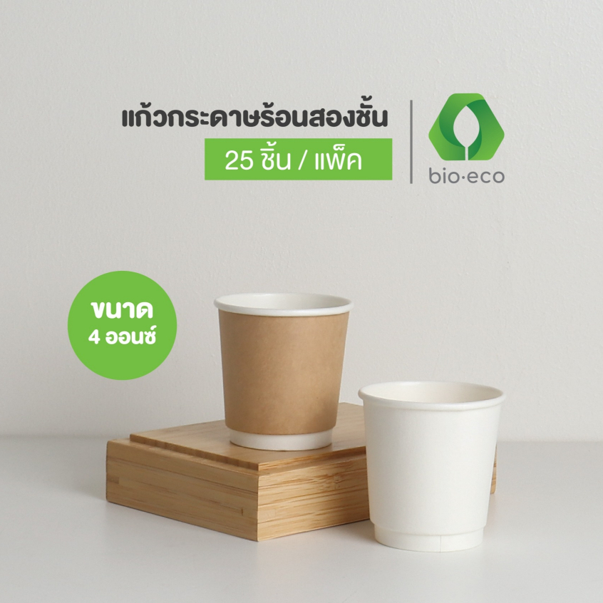 BIO-ECO แก้วกระดาษไบโอร้อนสองชั้น ขนาด 4 ออนซ์ (25 ชิ้น/แพ็ค)