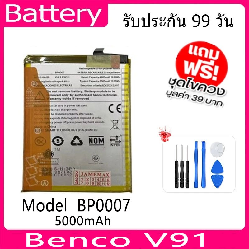 แบตเตอรี่ Battery Benco V91  Model  BP0007  คุณภาพสูง แบต เสียวหม (5000mAh) free เครื