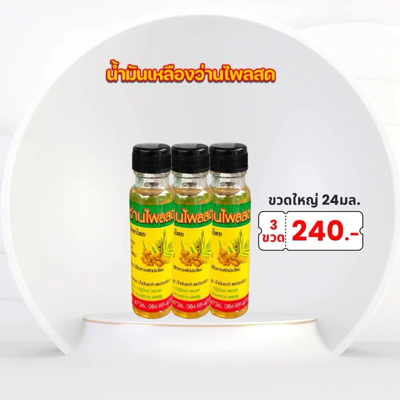 แพ็ค 3 ขวด น้ำมันนวด ศรมาลา ขนาด 24มล. (มีหลายแบบ)