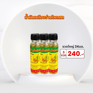 แพ็ค 3 ขวด น้ำมันนวด ศรมาลา ขนาด 24มล. (มีหลายแบบ)