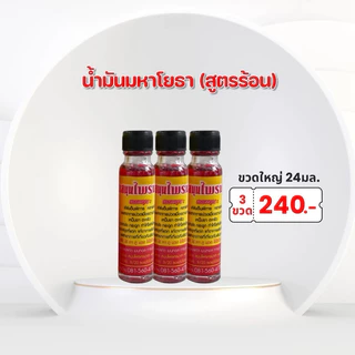 แพ็ค 3 ขวด น้ำมันนวด ศรมาลา ขนาด 24มล. (มีหลายแบบ)