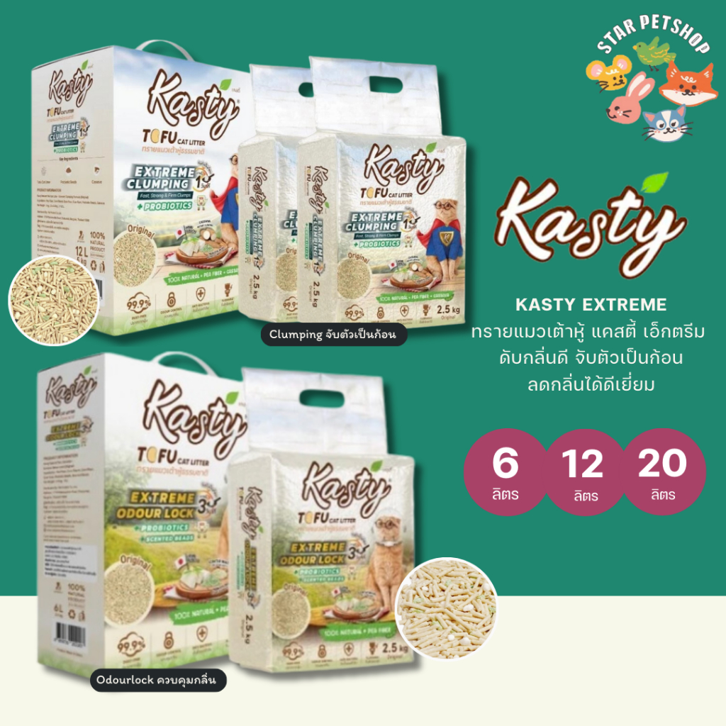 Kasty Extreme Crumping and Odourlock ทรายแคสตี้ เอ็กซ์ตรีม ควบคุมกลิ่นดียิ่งขึ้น ขนาด 6-20 ลิตร