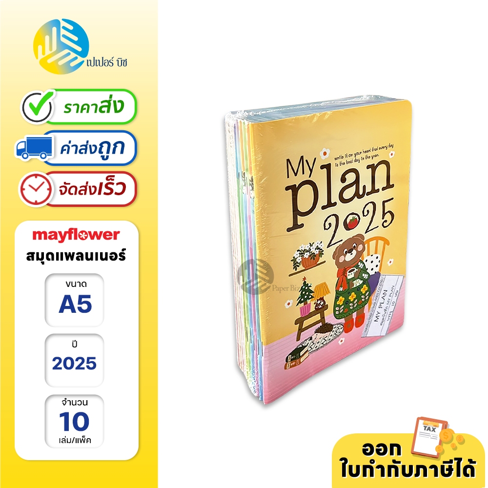(ยกแพ็ค) 10 เล่ม mayflower สมุด Planner 2025 แพลนเนอร์ ขนาด A5