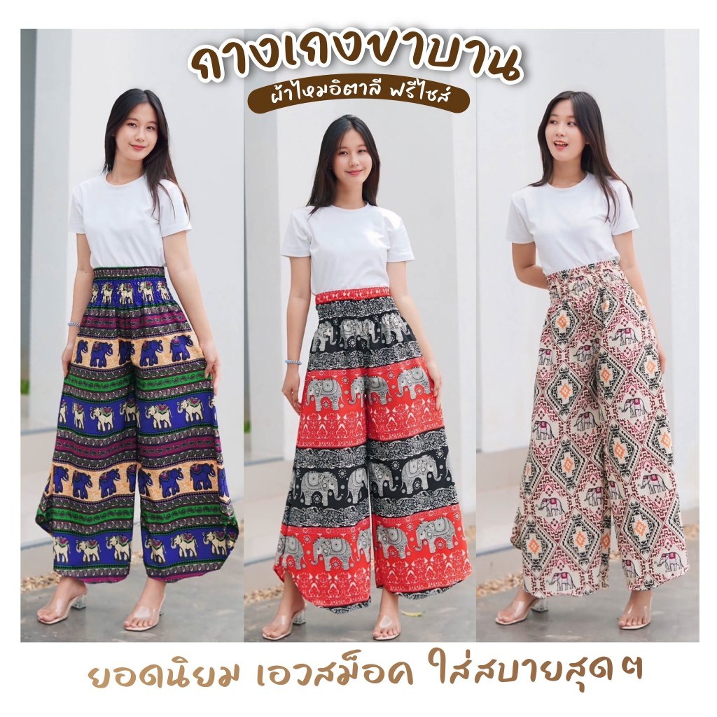 กางเกงขาบาน #กางเกงลายช้าง ผ้าไหมอิตาลี งานไทยแท้ % ใส่สบาย