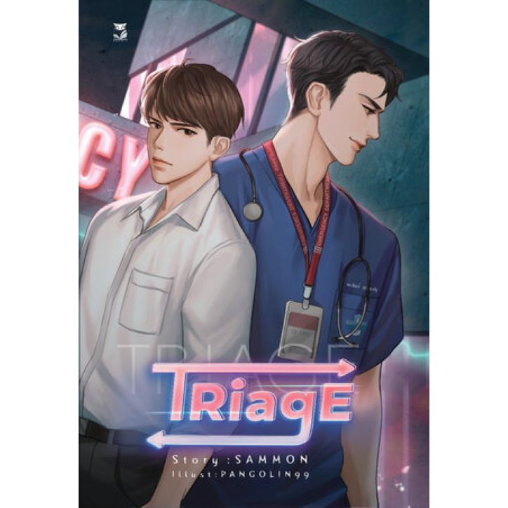 มือ 1 ในซีล !! นิยายวาย ราคาพิเศษ " Triage " (ผู้แต่ง SAMMON)