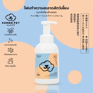 KUMOO PET โฟมทำความสะอาดสัตว์เลี้ยง อเนกประสงค์ สูตรไม่ต้องล้างออก