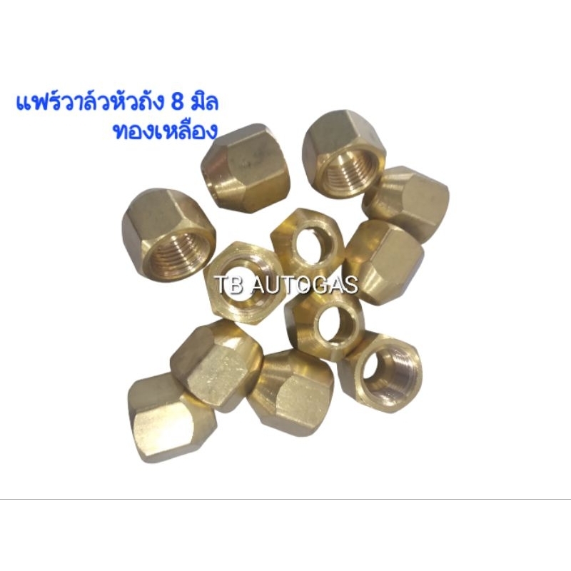 แฟร์มัลติวาล์วหัวถัง (แก๊สรถยนต์) (แฟร์หัวดินสอ) 8 มิล (ทองเหลือง)