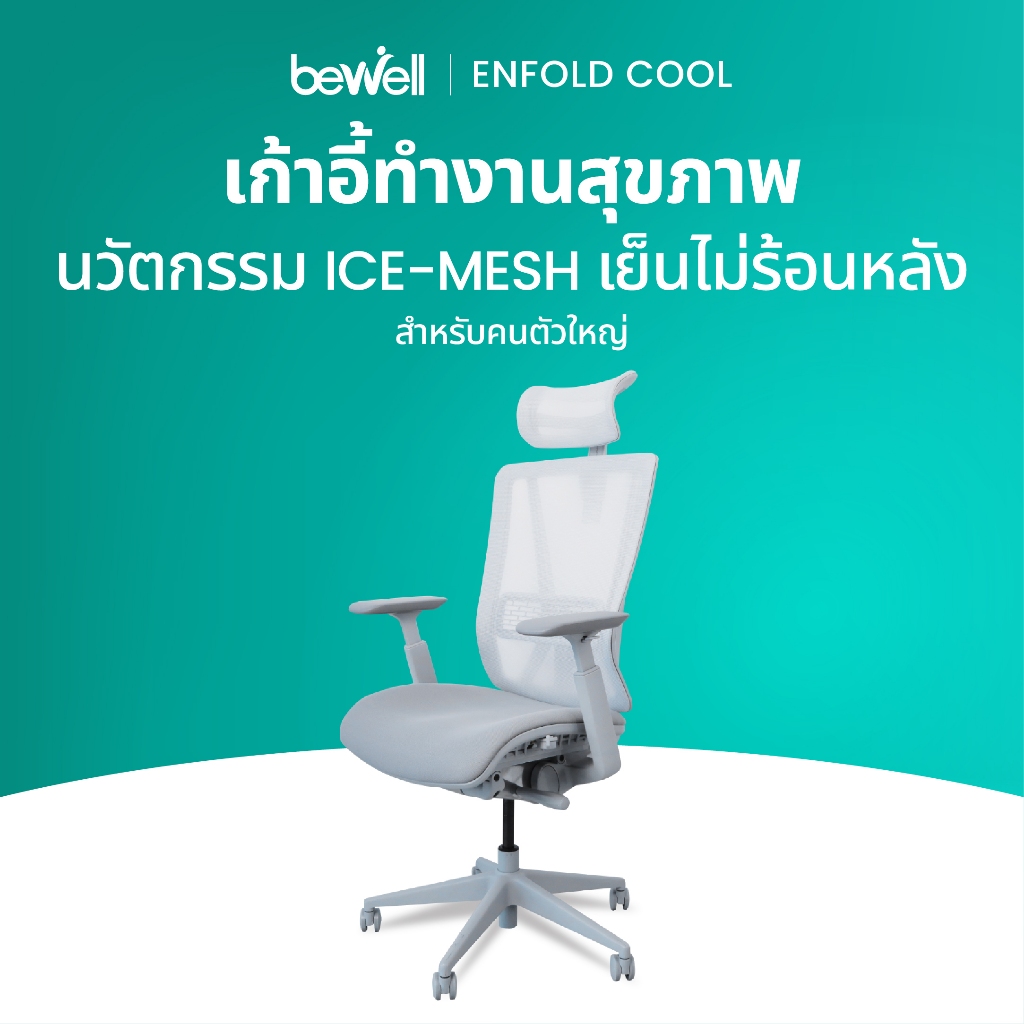 Bewell Enfold Cool เก้าอี้ทำงาน รับประกัน 3 ปี นวัตกรรม Ice-Mesh เก้าอี้สุขภาพ นั่งสบาย ไม่ร้อนหลัง