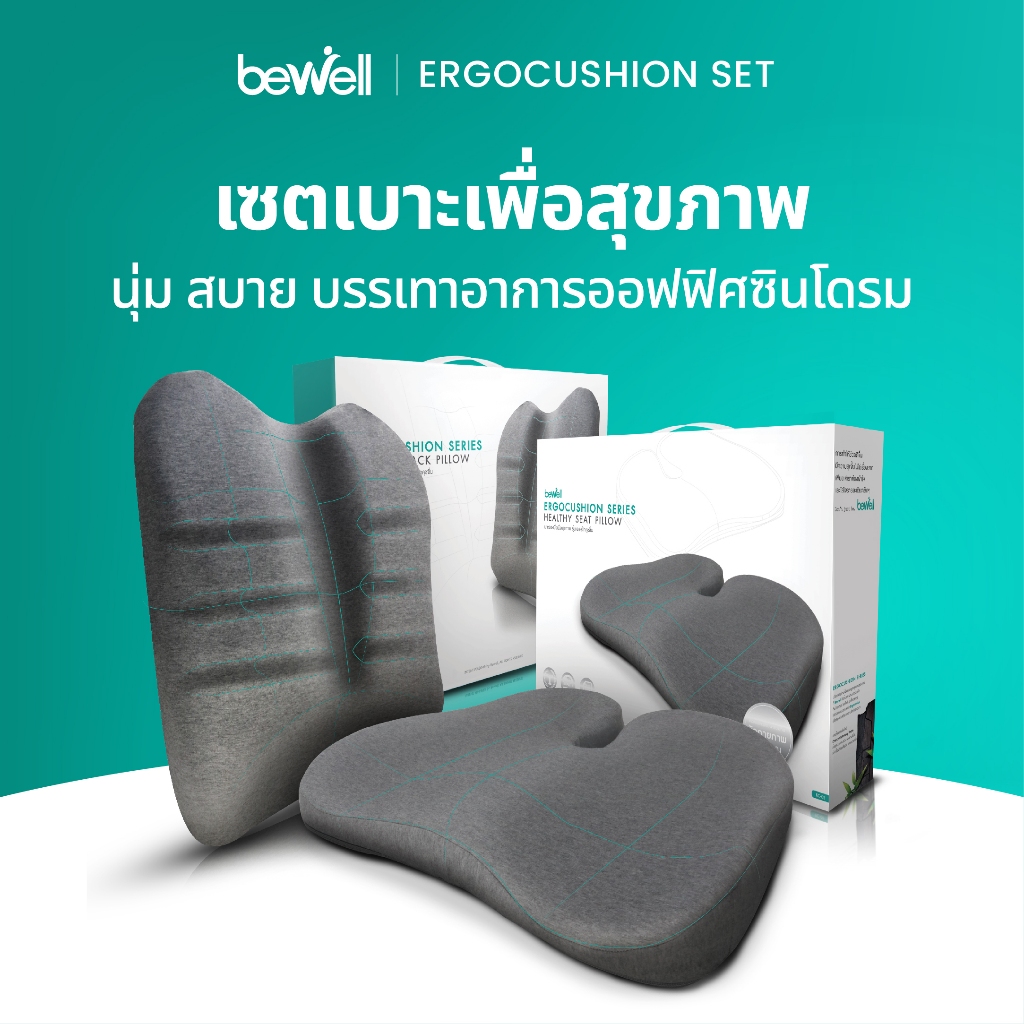 Bewell เซ็ตเบาะรองหลัง เบาะรองนั่งเออร์โกคุชชั่น รูปทรงพิเศษเฉพาะบีเวล รับประกัน 3 ปีเจ้าแรกในไทย!