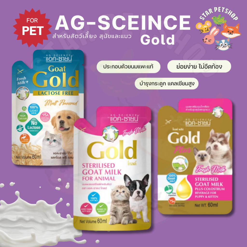 AG-Science Gold Lactose Free แอค-ซายน์ แลคโตนฟรี สำหรับสุนัขและแมว ขนาด 60 กรัม