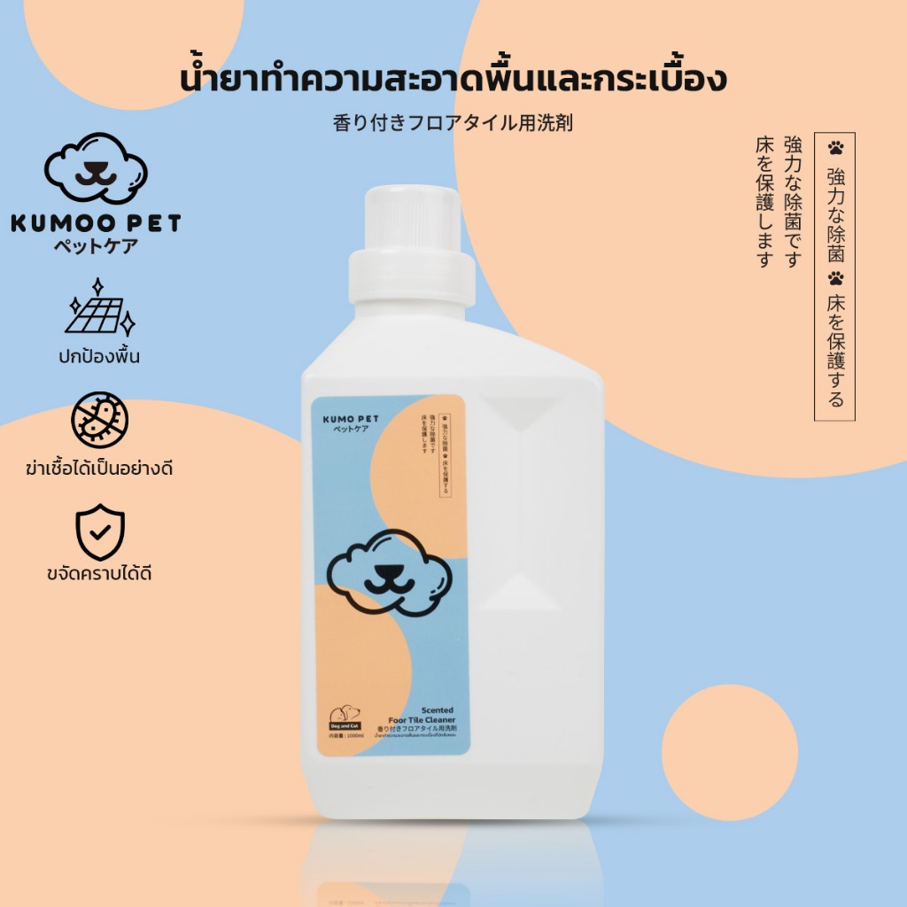 KUMOO PET น้ำยาถูพื้น สำหรับสัตว์เลี้ยง สูตรอ่อนโยน ขจัดคราบสกปรก