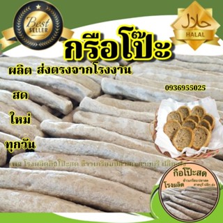 หัวเกรียบปลาสด ผลิตส่งตรงจากโรงงานสายบุรี จำนวน 1 แพค น้ำหนั…