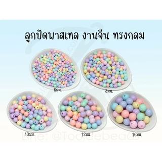 ลูกปัดพาสเทล งานจีน ทรงกลม คละสี (100 กรัม) ลูกปัดพวงกุญแจ ลูกปัดกลม