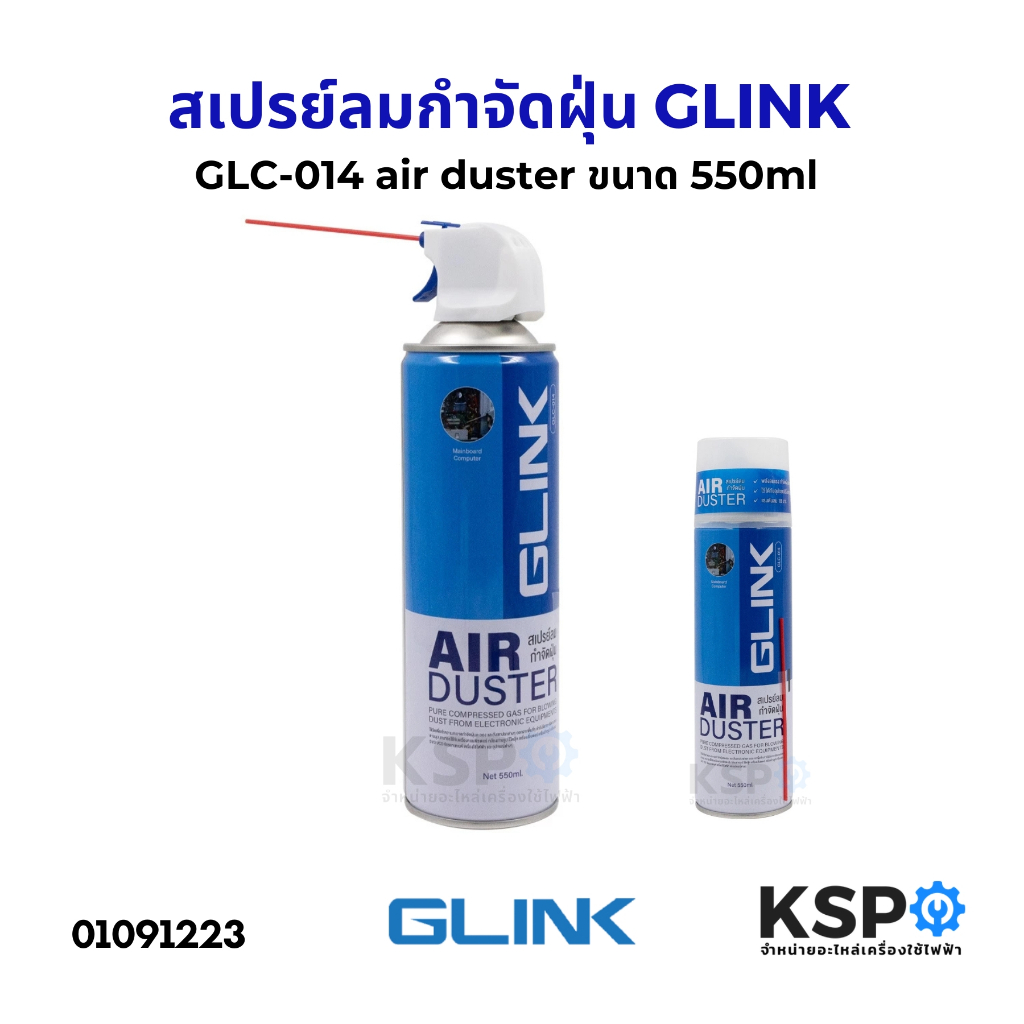 สเปรย์ลมกำจัดฝุ่น GLINK จีลิงค์ GLC-014 air duster ขนาด 550ml กำจัดฝุ่น ละออง และ ผงเล็กๆ บนพีซี และ อุปกรณ์ต่างๆ