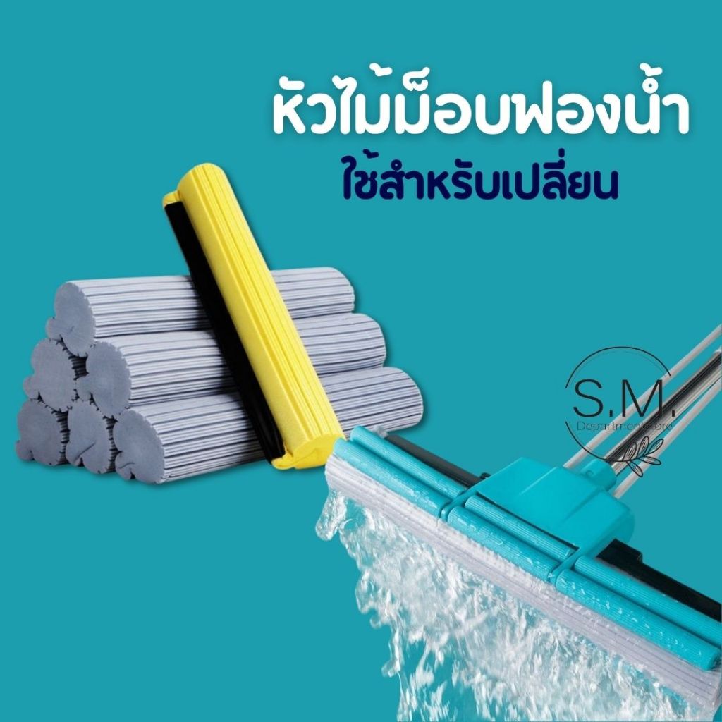 SM.หัวไม้ม็อบฟองน้ำ ใช้สำหรับเปลี่ยน ฟองน้ำสำรอง