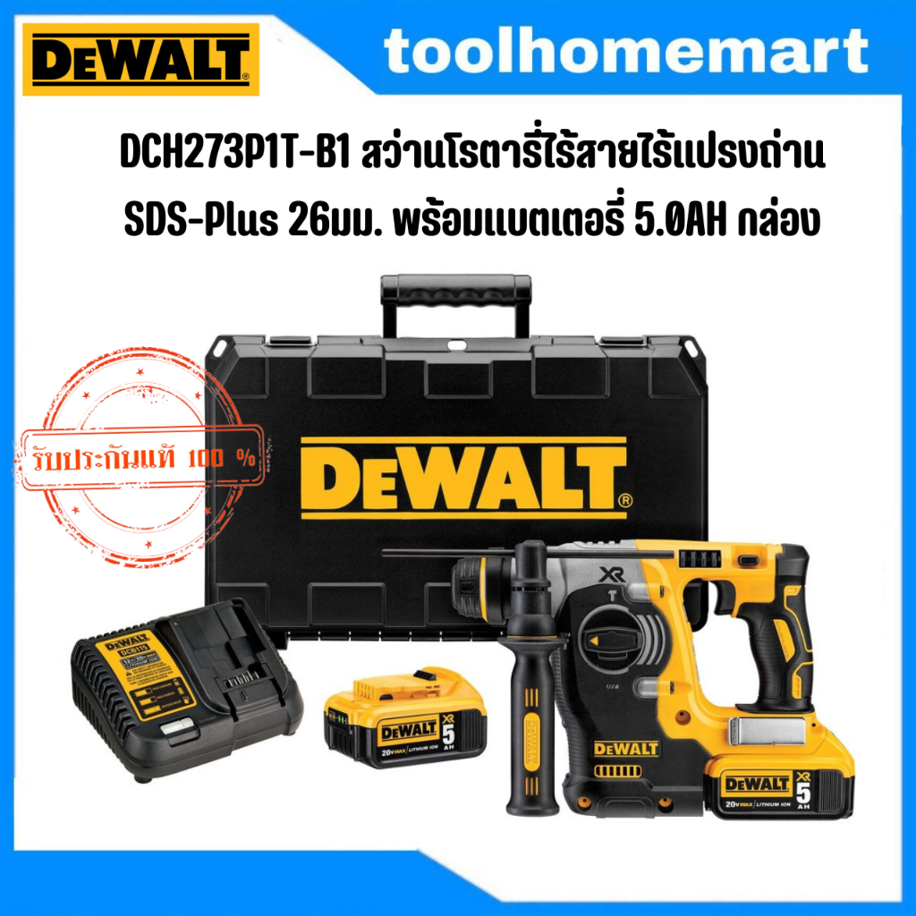 DEWALT รุ่น DCH273P1T-B1 สว่านโรตารี่ไร้สายไร้แปรงถ่าน SDS-Plus 26มม. พร้อมแบตเตอรี่ 5.0AH กล่อง