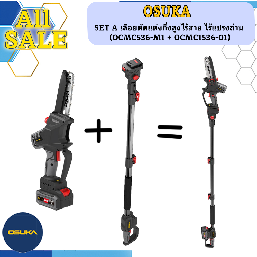 OSUKA SET A เลือยตัดแต่งกิ่งสูงไร้สาย ไร้แปรงถ่าน (OCMC536-M1 + OCMC1536-01)