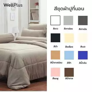 WellPlus ใหม่นุ่มมาก รุ่น Veritas ชุดผ้าปูที่นอน 6 ฟุต 5 ฟุต 5 ชิ้น + ผ้านวม 100"x90" Solidนุ่มมาก
