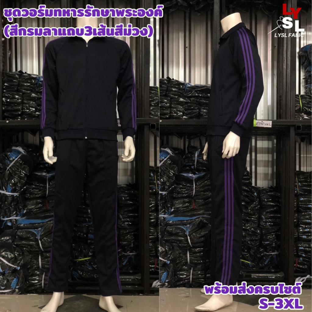 ชุดวอร์มทหารรักษาพระองค์/ชุดวอร์มสีกรมลาแถบ3เส้นสีม่วง(จ12) ไม่ปักตรา (แยกเสื้อ/แยกกางเกง)