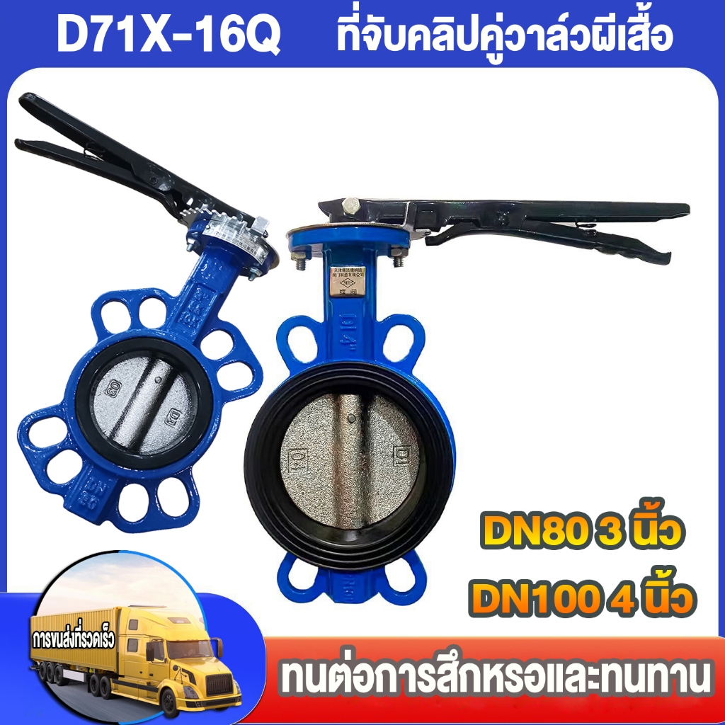 วาล์วปีกผีเสื้อ 2นิ้ว/2.5นิ้ว/3นิ้ว/4นิ้ว Butterfly Valve D71X-16Q บัตเตอร์ฟลายวาล์ว ลิ้น STL 304 ตัวเป็นเหล็กหนาอย่างดี