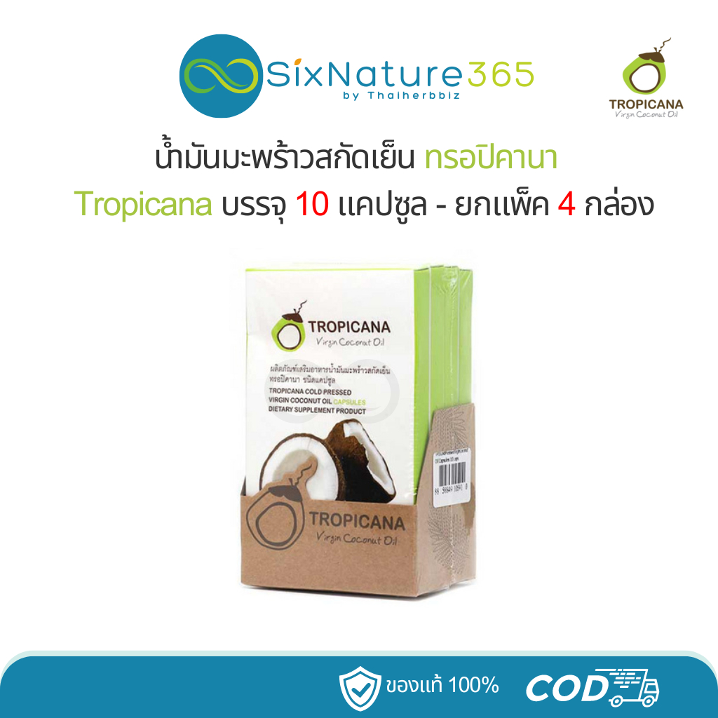 น้ำมันมะพร้าวสกัดเย็น Tropicana ชนิดแคปซูล 10 แคปซูล - (แพ็ค 4 กล่อง)