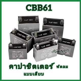 CAPACITOR CBB61 แคปสตาร์ท/แคปรัน คาปาซิเตอร์ พัดลม แบบขั้วเส…
