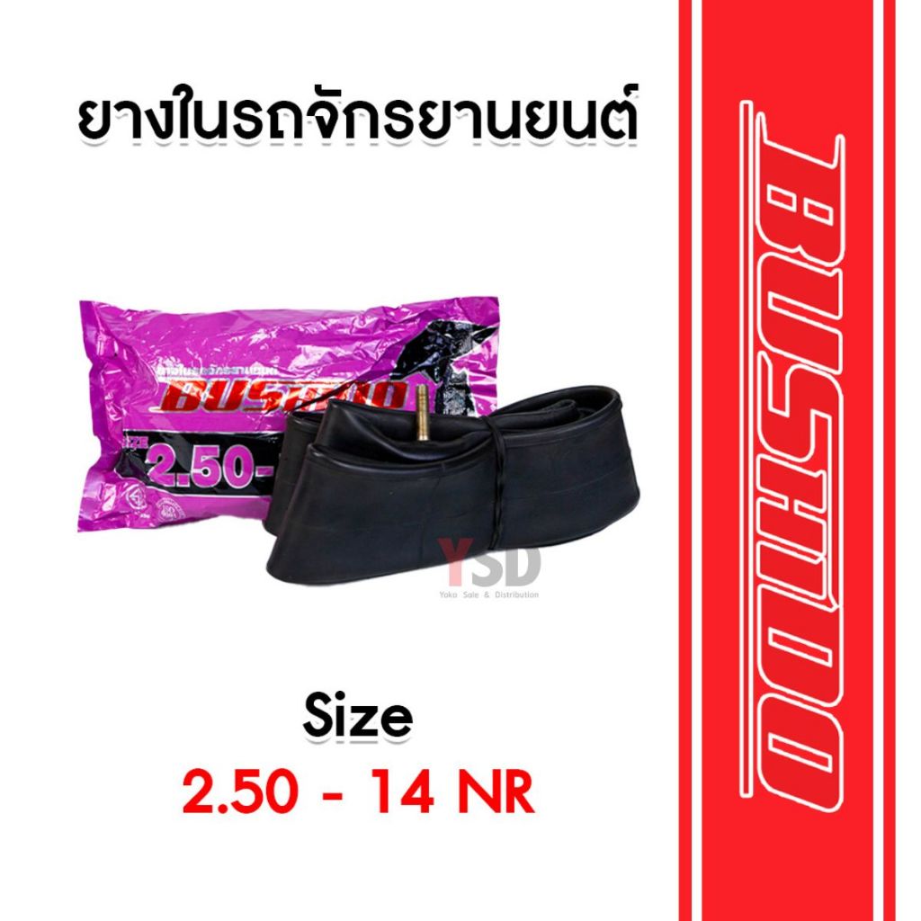 ยางในรถมอเตอร์ไซค์ ยางในรถจักรยานยนต์ Bushido ขนาด 2.50-14 NR
