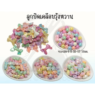 ลูกปัดพลาสติก เคลือบรุ้งหวาน คละสี ลูกปัดโฮโลแกรม ลูกปัดรุ้ง (80 กรัม)